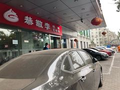 -恭敬李·烤鸭(天坛北门店)