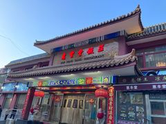 -惠丰堂饭庄·烤鸭·京味菜(翠微路店)