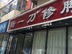 -杨一刀修脚(马连道南街店)