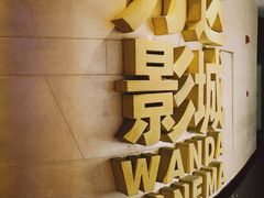 -万达影城(大明宫万达广场IMAX店)