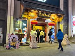 -东来顺饭庄(王府井步行街店)