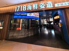 -1718海鲜姿造(苏宁宴请臻选店)