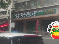 -伊兴面片·清真(五泉山店)