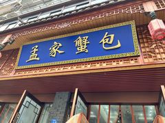 -孟家蟹包(锦绣街店)