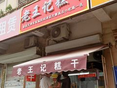 -老王记糕干(养鱼池路店)