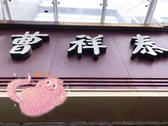 -曹祥泰(解放路店)