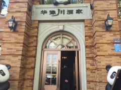 -华豫川酒家(金水路店)