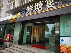 门面-鲜塘宴·千岛湖大鲫鱼(南湖店)