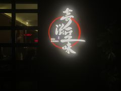 门面-奇滋豆味(南十四道街店)