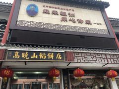 门面-高晓山馅饼店(牛庄百年店)