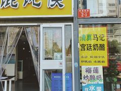 门面-清真马记宫廷奶酪(广渠门内大街店)