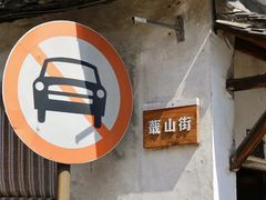 -绍兴书圣故里景区