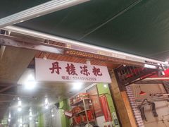 -阙纪粑店(眉山二店)