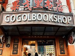 -果戈里书店