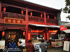 门面-摔碗酒(永兴坊店)