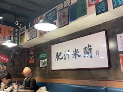 -肥汁米蘭香港米线(宁波路总店)