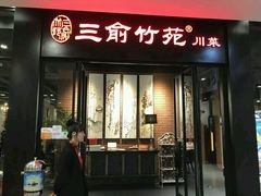 -三俞竹苑(卓展店)