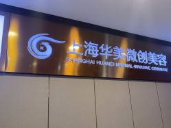 -上海华美医疗美容医院