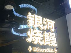 -银河烧鳗·活鳗料理专门店(西单大悦城店)