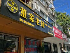 -董家老铺