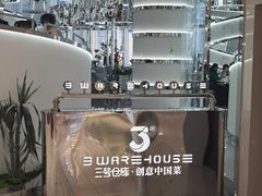 -3号仓库·创意中国菜(新世界城店)