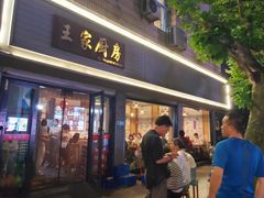 门面-王家厨房(新华路店)