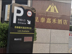 -昆泰嘉禾酒店