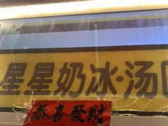 门面-星星奶冰·汤圆(王串场店)