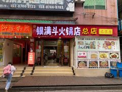 -银满斗(步行街总店)