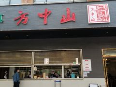 门面-方中山胡辣汤(西安高新区店)