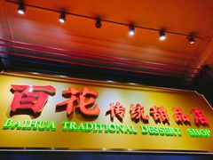 -百花传统甜品店(原址店)