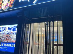 -海味当家·蒸锅海鲜(中山广场创始店)