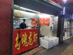 门面-龙虾奇迹(大华三路店)