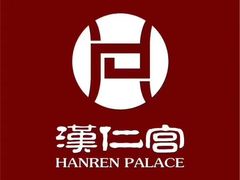 -汉仁宫·古法按摩·足道·SPA(沙井店)