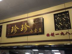 -珍珍小食店(西华路店)