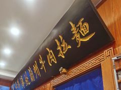 -丝路伊兰·兰州牛肉面(牛街总店)