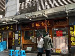 -荔林食店(西华路店)