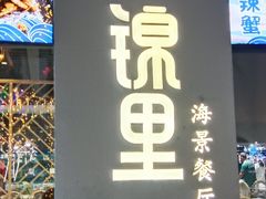-锦里海景海鲜餐厅.三亚老字号(亚龙湾中心广场店)