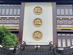 门面-绿波廊(豫园店)