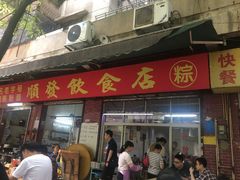 门面-顺发饮食店(景泰西六巷店)