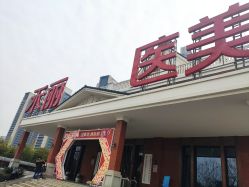 点击看大图 -禾丽康美医疗美容医院