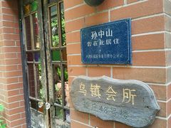 -古董花园(思南路42弄小区店)