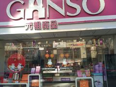 门面-GANSO元祖食品(双井店)