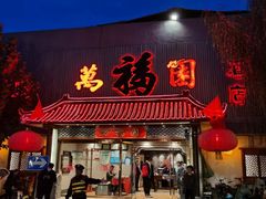 -小江南(万福园店)