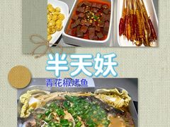 -半天妖烤鱼(百乐广场店)