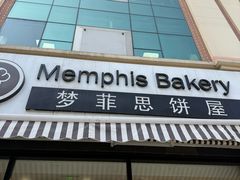 -梦菲思饼屋(瑞金宾馆店)