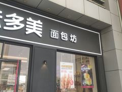 门面-味多美(江桥万达店)