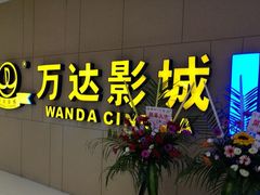 -万达影城(南昌西湖IMAX店)