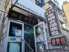 -老烟台灌汤包(南洪街店)