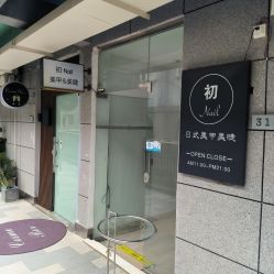 -初NAIL日式美甲美睫沙龙